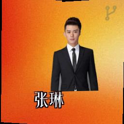 张琳